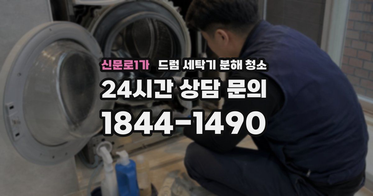 신문로1가 드럼 세탁기 분해 청소