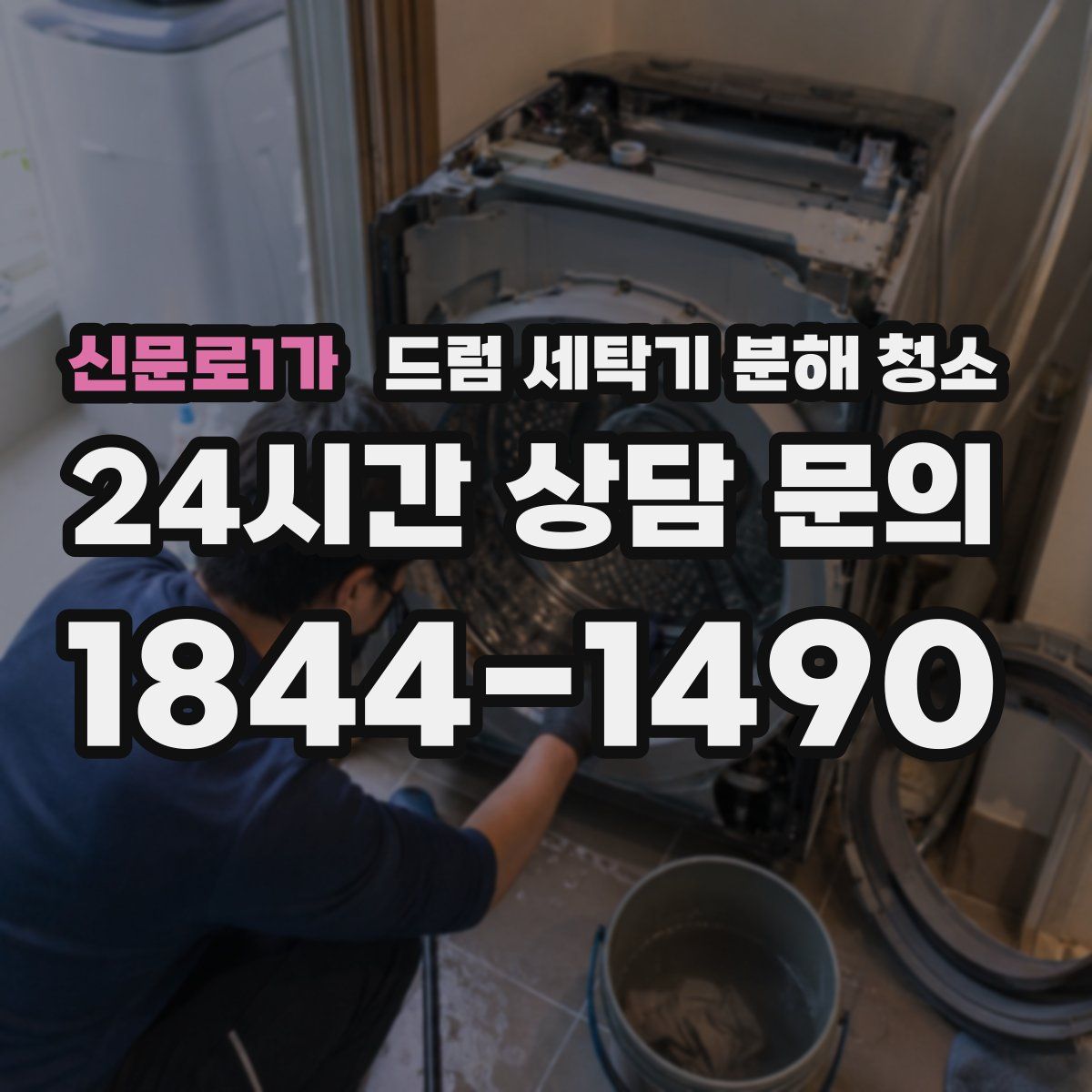 신문로1가 드럼 세탁기 분해 청소