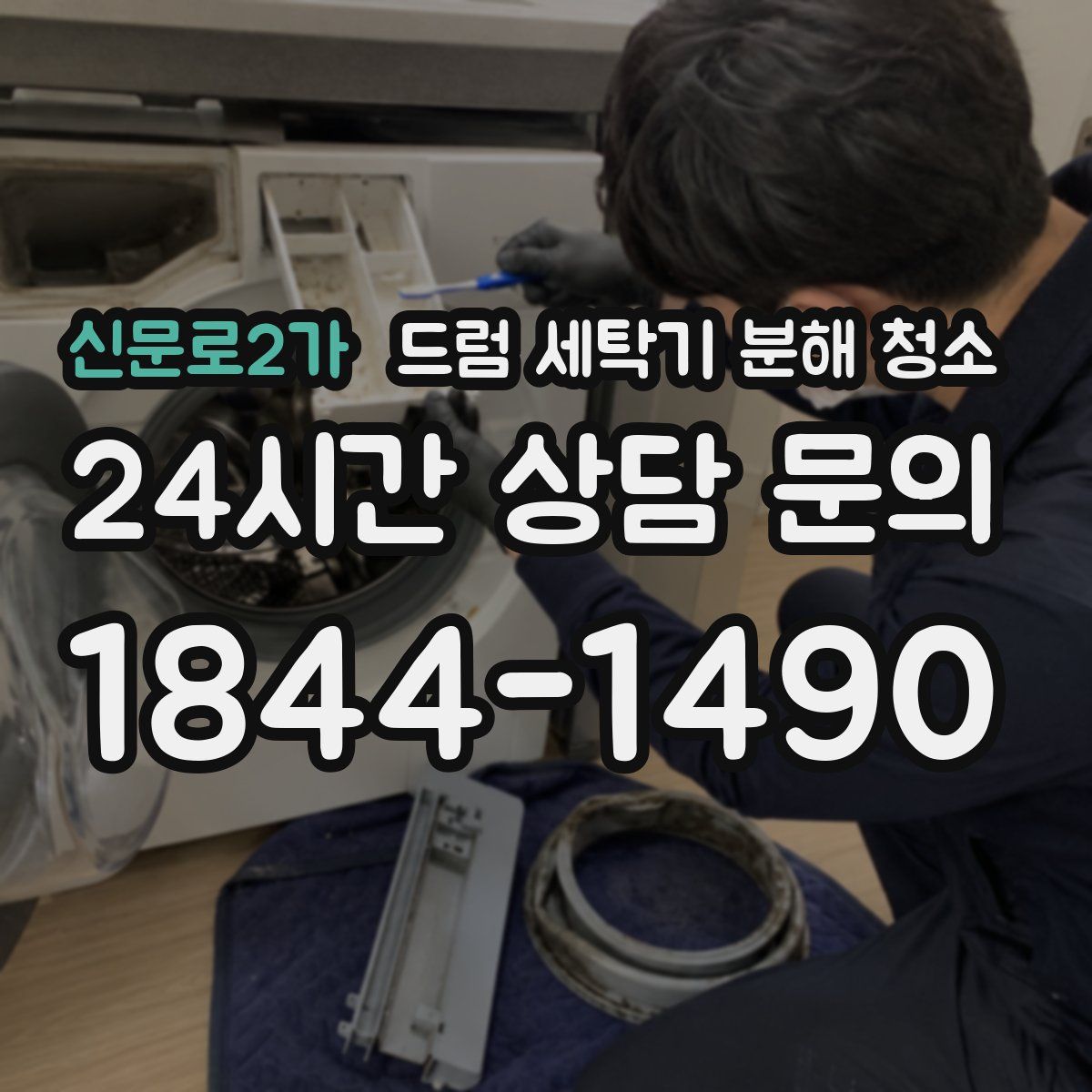 신문로2가 드럼 세탁기 분해 청소