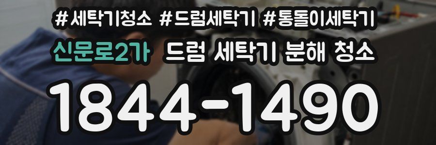 신문로2가 드럼 세탁기 분해 청소