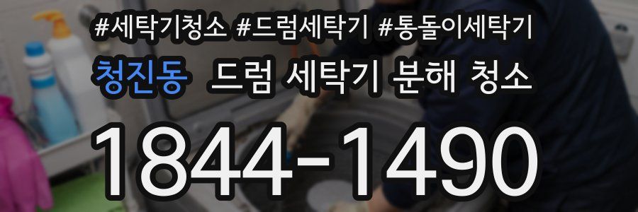 청진동 드럼 세탁기 분해 청소