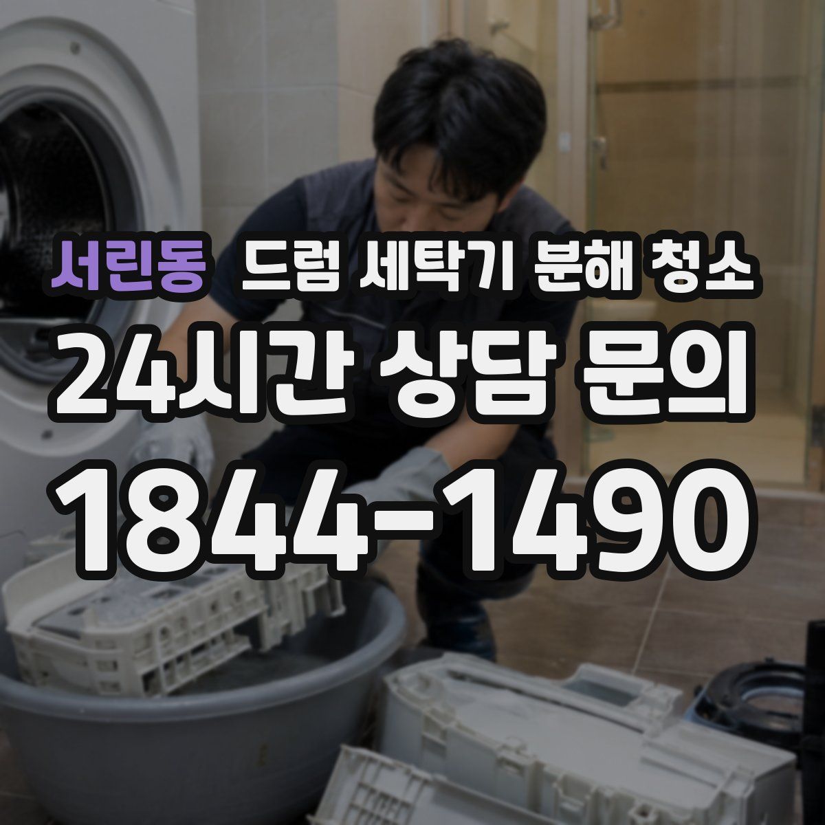 서린동 드럼 세탁기 분해 청소