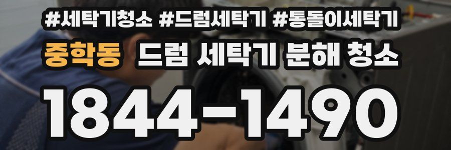 중학동 드럼 세탁기 분해 청소