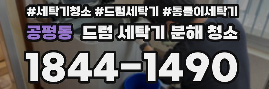 공평동 드럼 세탁기 분해 청소