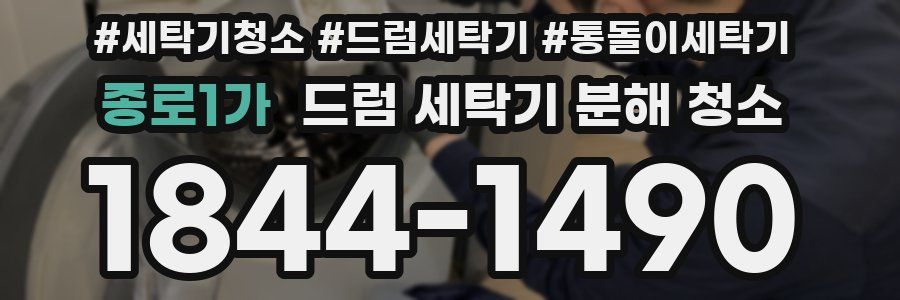 종로1가 드럼 세탁기 분해 청소