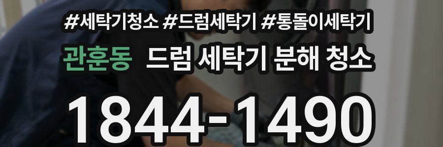 관훈동 드럼 세탁기 분해 청소