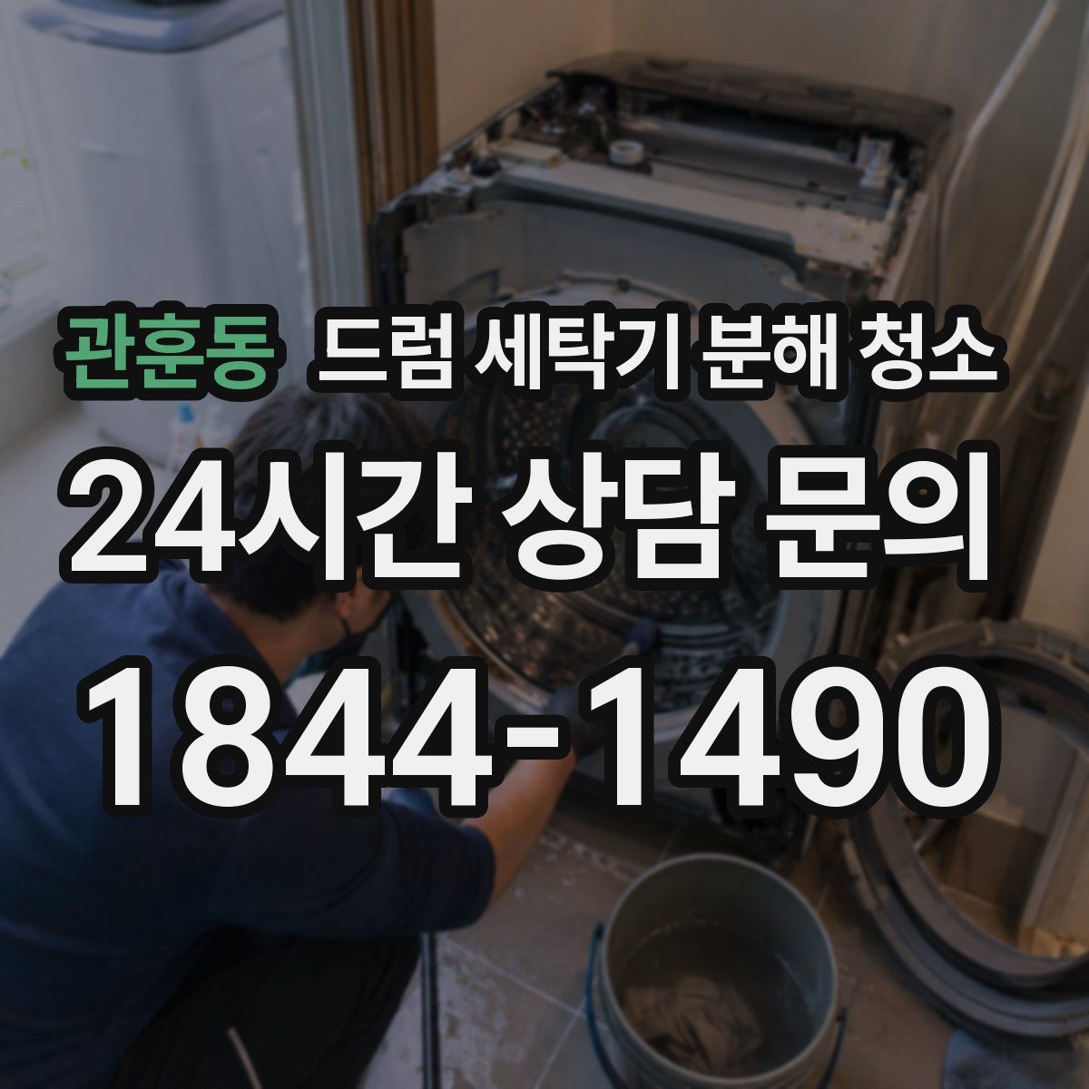관훈동 드럼 세탁기 분해 청소