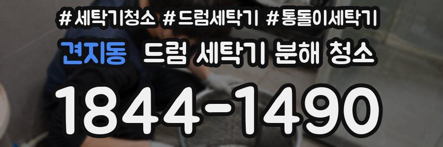 견지동 드럼 세탁기 분해 청소