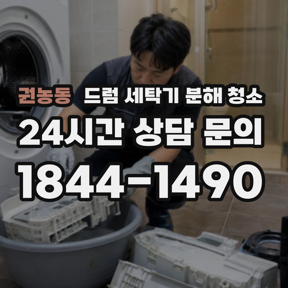권농동 드럼 세탁기 분해 청소