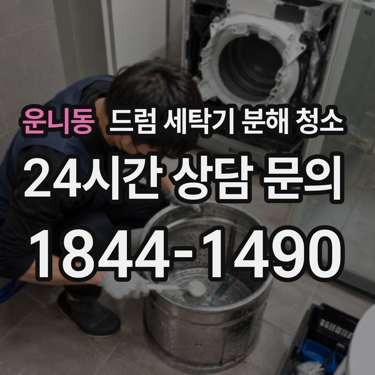 운니동 드럼 세탁기 분해 청소