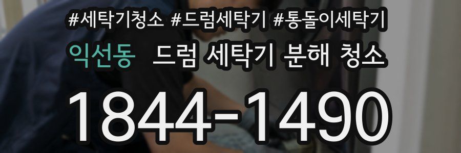 익선동 드럼 세탁기 분해 청소