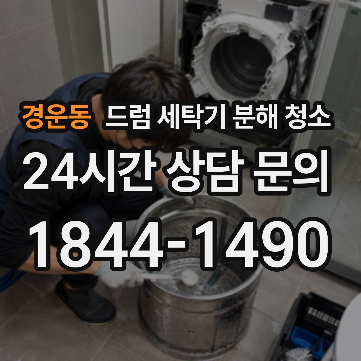 경운동 드럼 세탁기 분해 청소