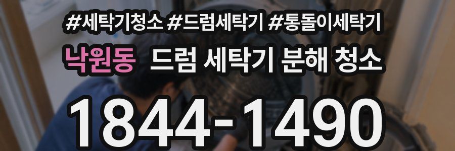 낙원동 드럼 세탁기 분해 청소
