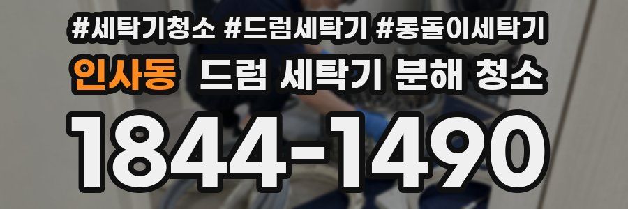인사동 드럼 세탁기 분해 청소