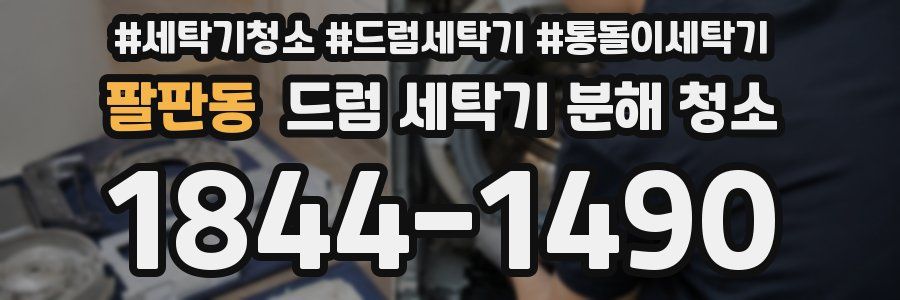 팔판동 드럼 세탁기 분해 청소