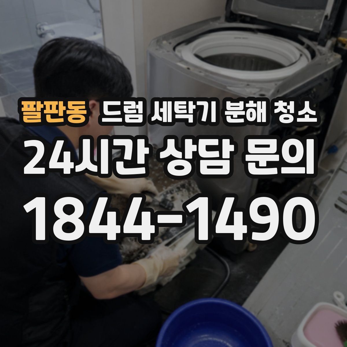 팔판동 드럼 세탁기 분해 청소