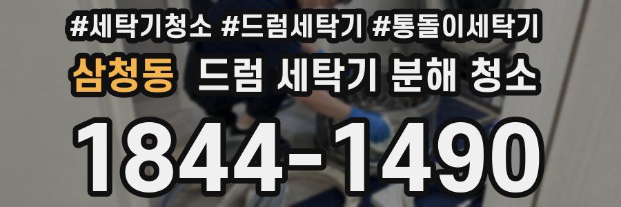 삼청동 드럼 세탁기 분해 청소