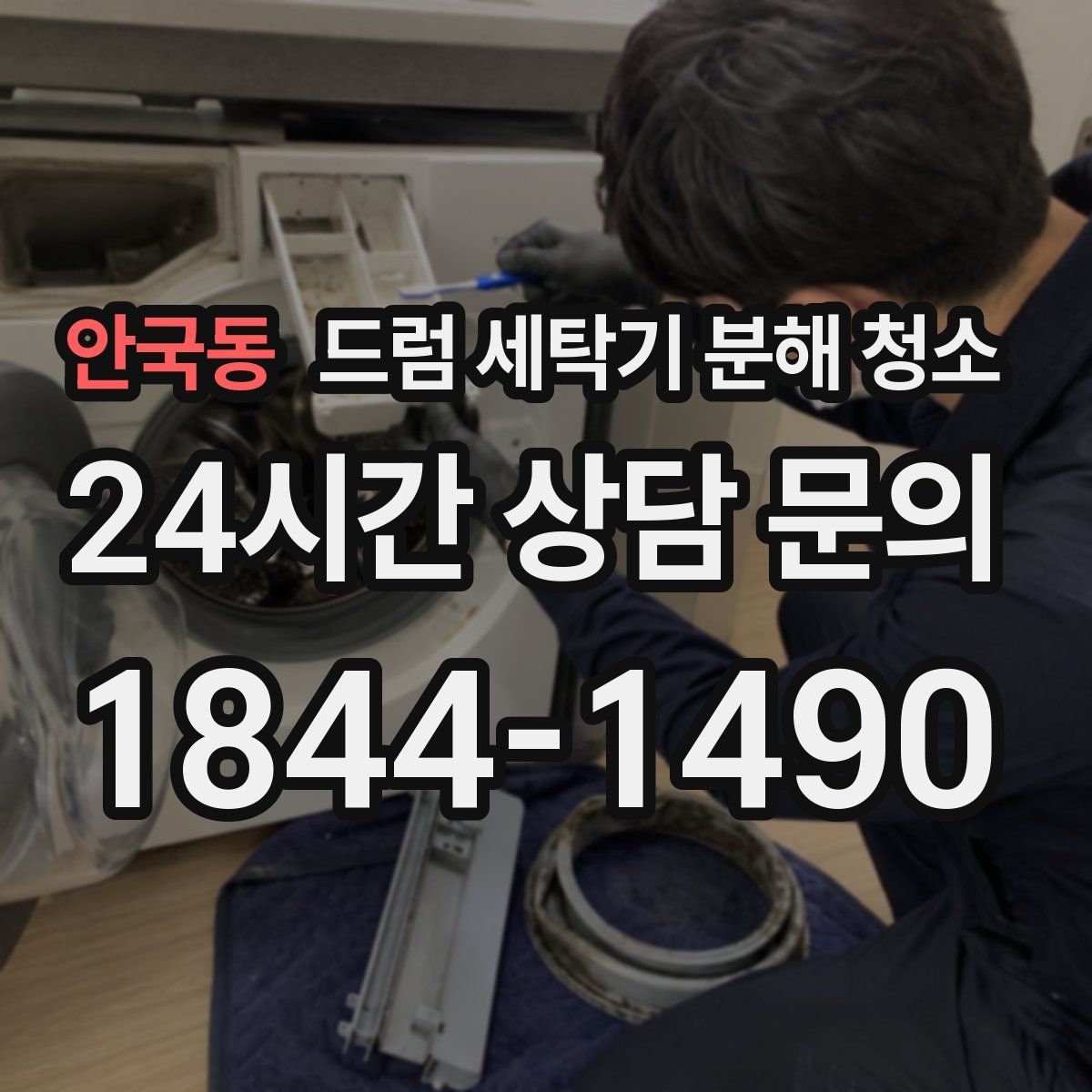안국동 드럼 세탁기 분해 청소