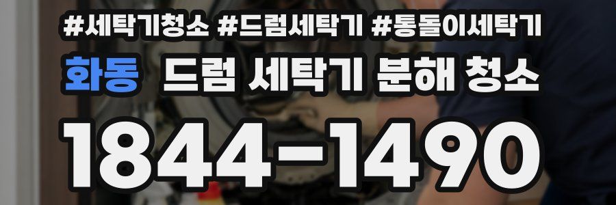 화동 드럼 세탁기 분해 청소