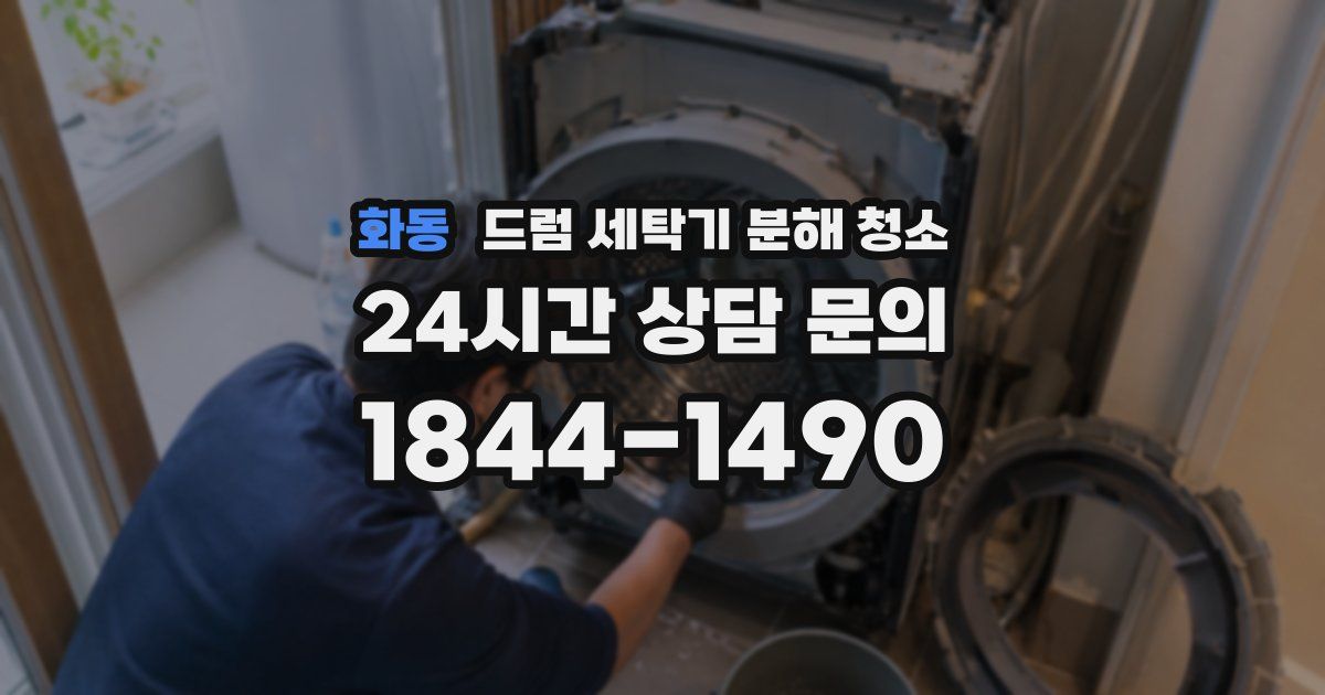 화동 드럼 세탁기 분해 청소