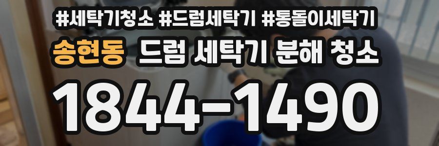 송현동 드럼 세탁기 분해 청소