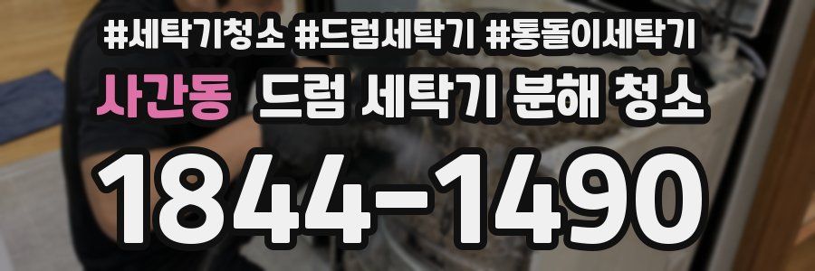 사간동 드럼 세탁기 분해 청소