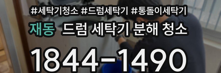 재동 드럼 세탁기 분해 청소