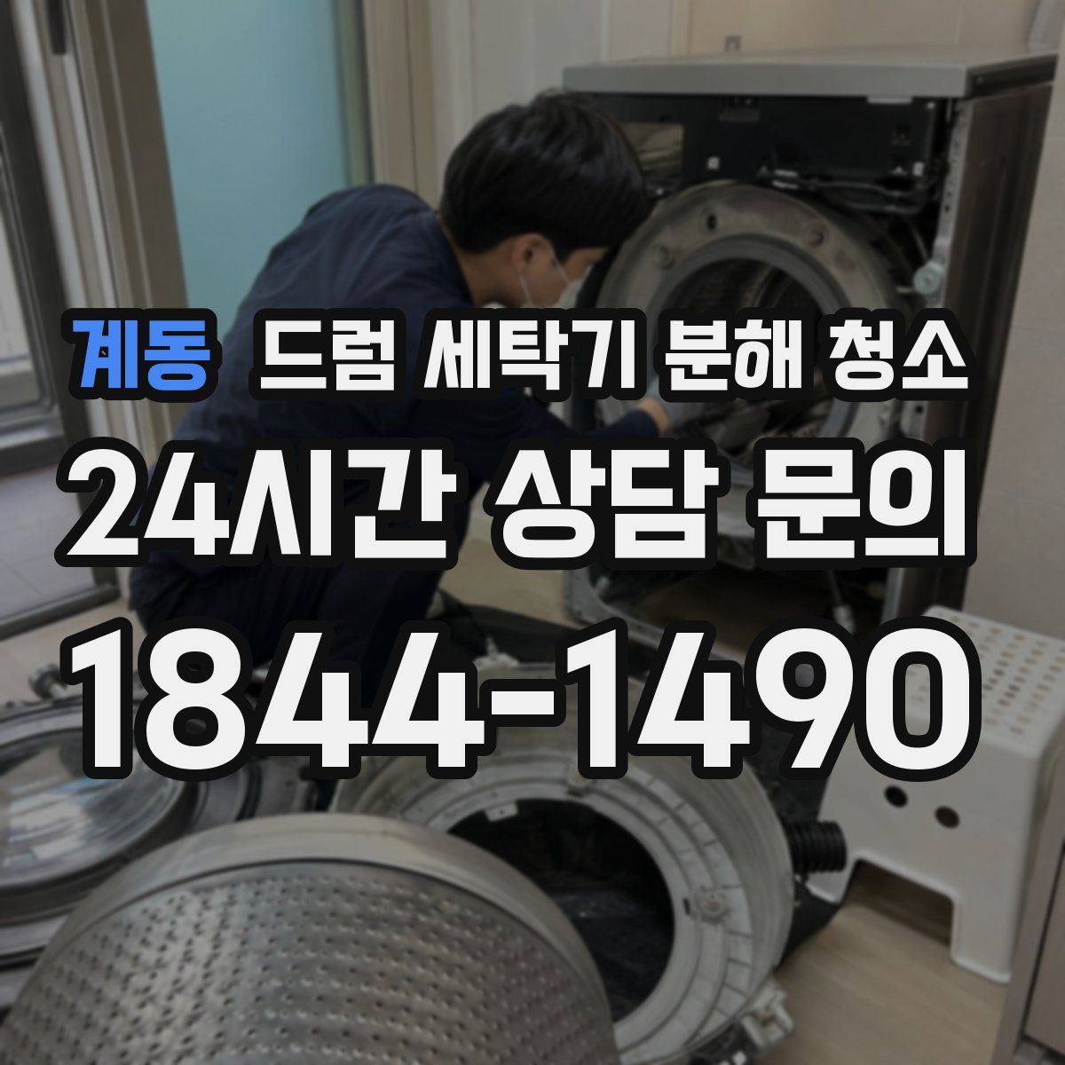 계동 드럼 세탁기 분해 청소
