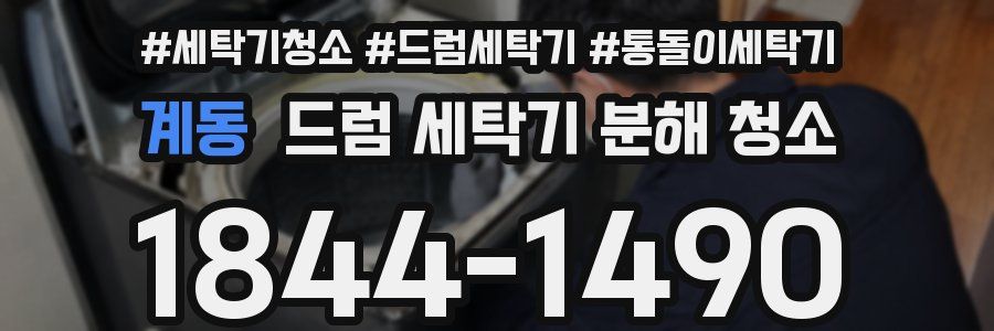 계동 드럼 세탁기 분해 청소