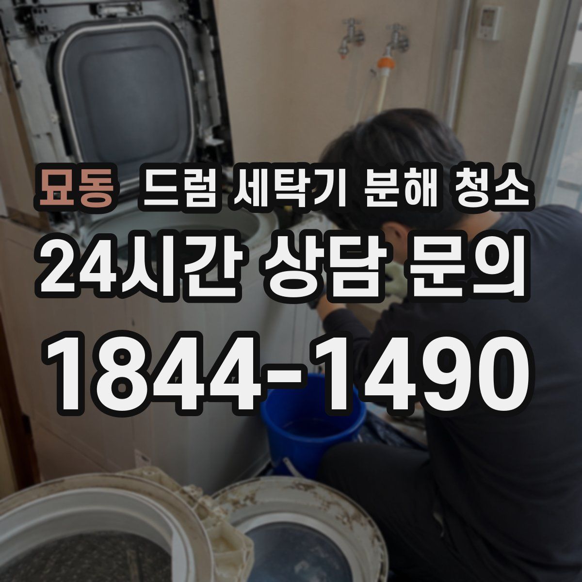 묘동 드럼 세탁기 분해 청소