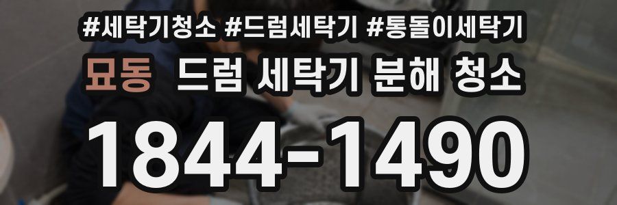묘동 드럼 세탁기 분해 청소