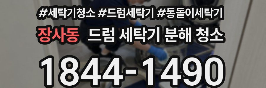 장사동 드럼 세탁기 분해 청소