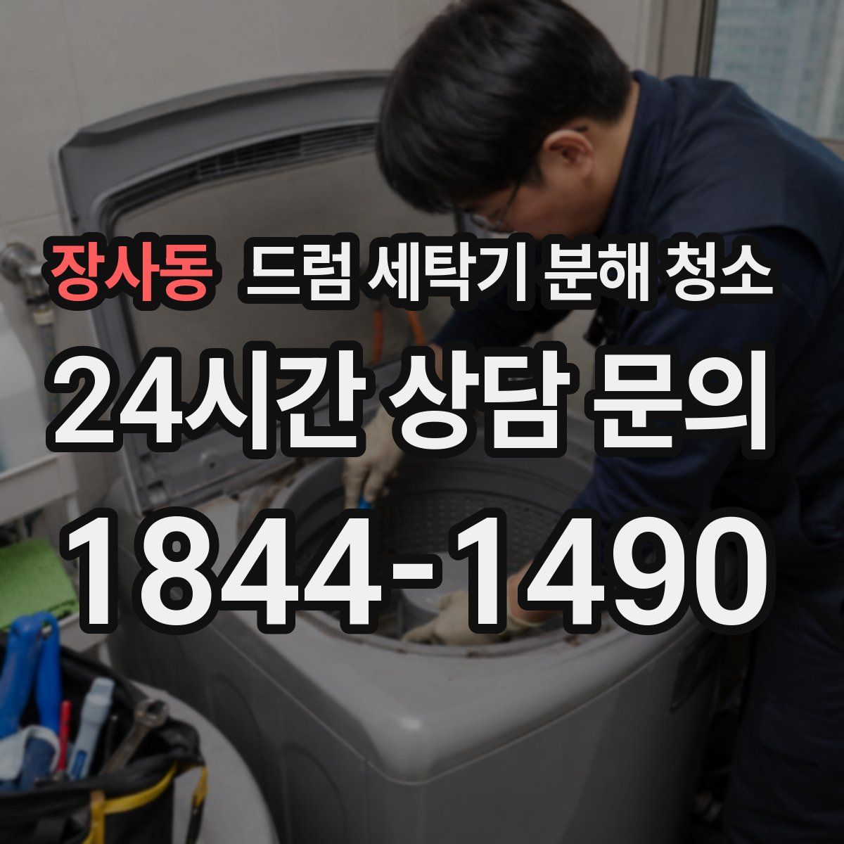 장사동 드럼 세탁기 분해 청소