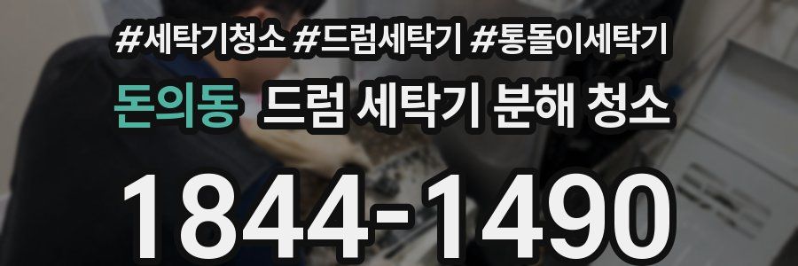돈의동 드럼 세탁기 분해 청소
