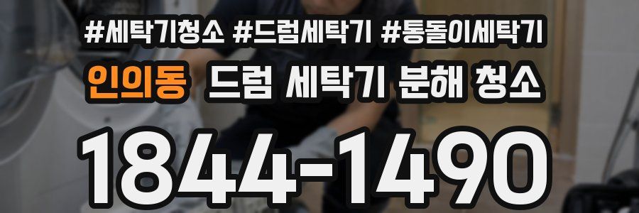 인의동 드럼 세탁기 분해 청소