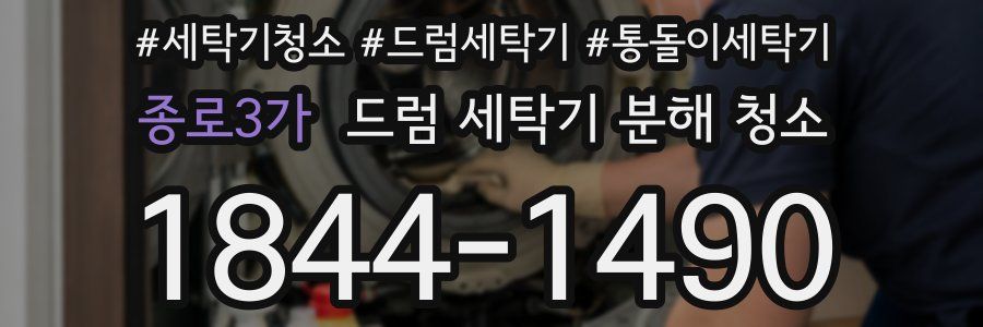종로3가 드럼 세탁기 분해 청소