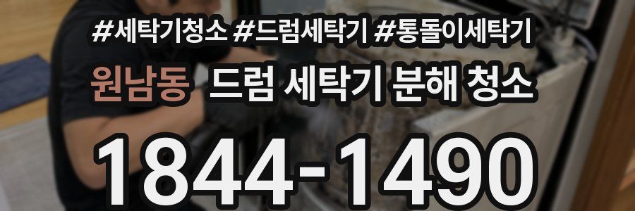 원남동 드럼 세탁기 분해 청소