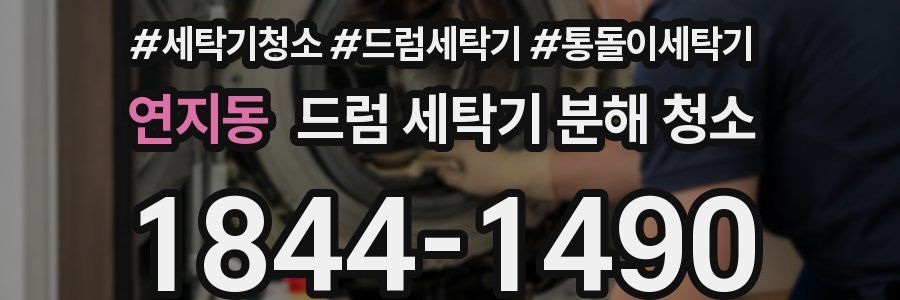 연지동 드럼 세탁기 분해 청소