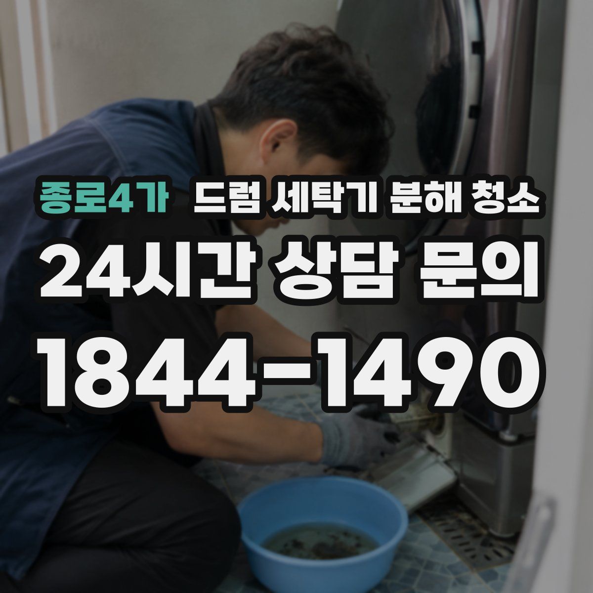 종로4가 드럼 세탁기 분해 청소