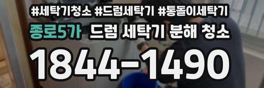 종로5가 드럼 세탁기 분해 청소