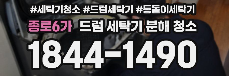 종로6가 드럼 세탁기 분해 청소