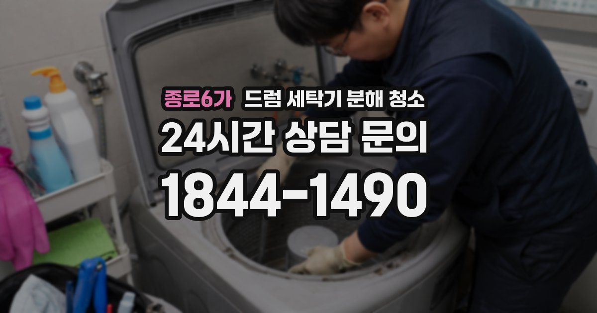 종로6가 드럼 세탁기 분해 청소
