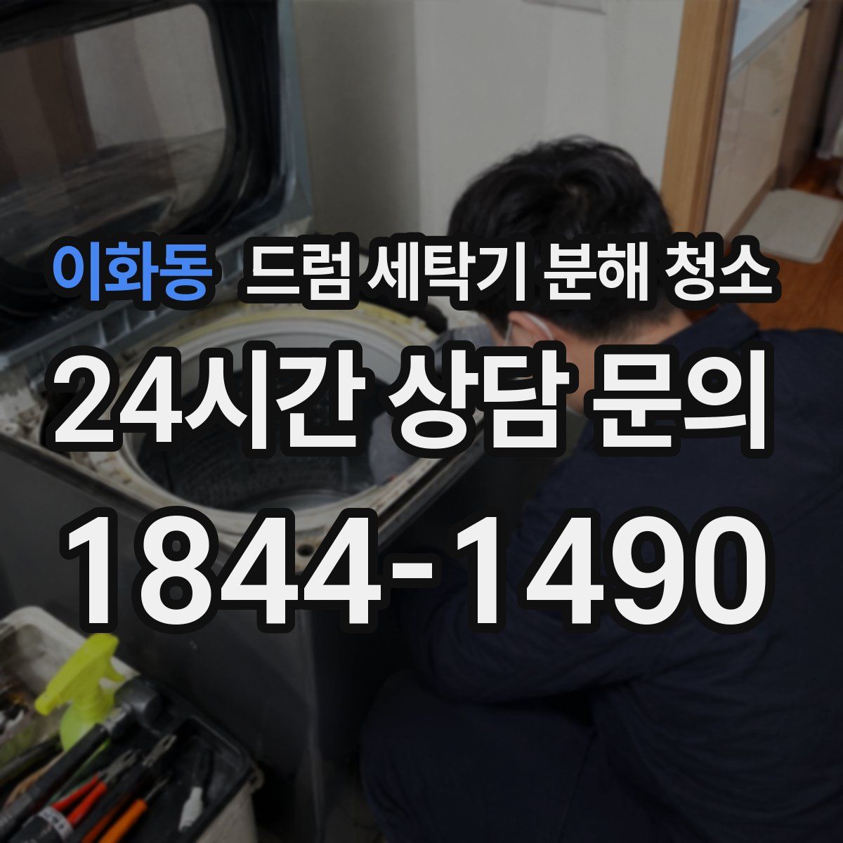 이화동 드럼 세탁기 분해 청소