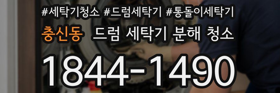 충신동 드럼 세탁기 분해 청소