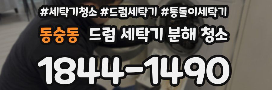 동숭동 드럼 세탁기 분해 청소