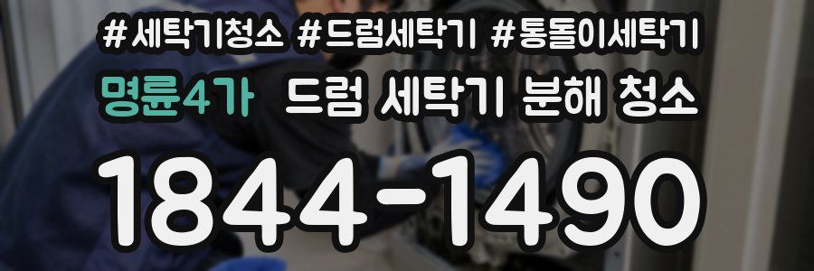 명륜4가 드럼 세탁기 분해 청소