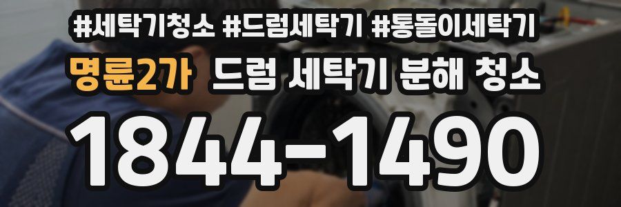 명륜2가 드럼 세탁기 분해 청소