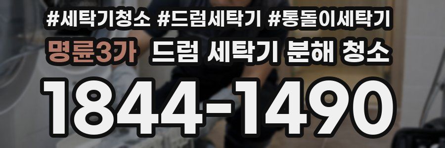 명륜3가 드럼 세탁기 분해 청소
