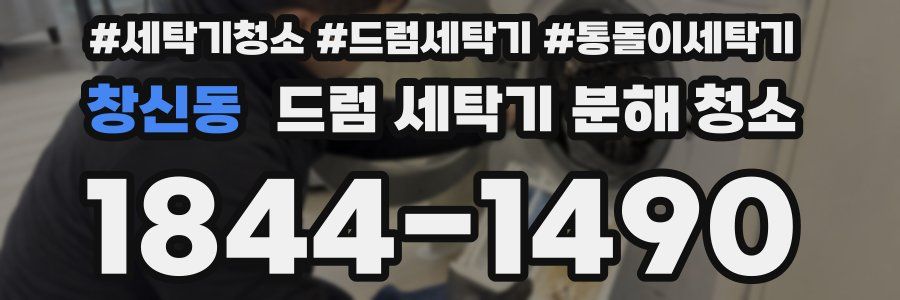 창신동 드럼 세탁기 분해 청소