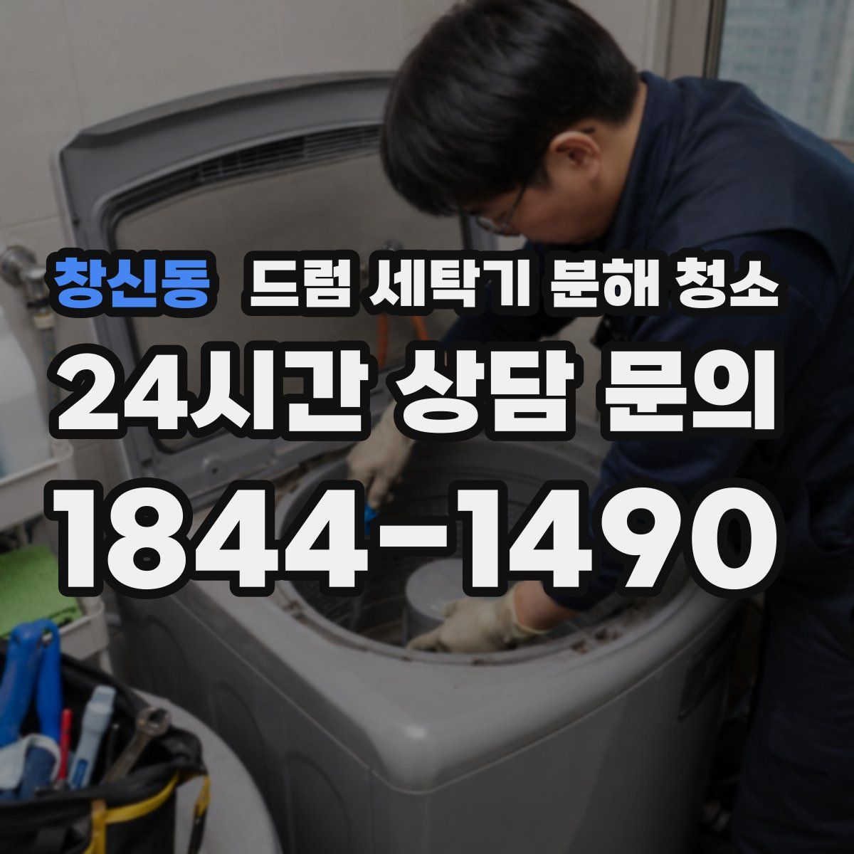 창신동 드럼 세탁기 분해 청소